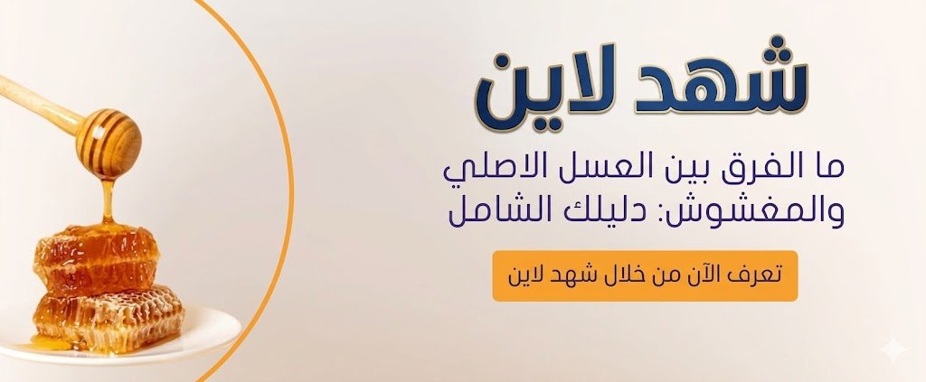 الفرق بين العسل الطبيعي والمغشوش