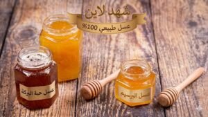 الفرق بين عسل حبة البركة وعسل البرسيم