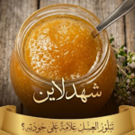 هل تبلور العسل دليل على الغش؟ الحقيقة الكاملة التي لا يعرفها الكثيرون