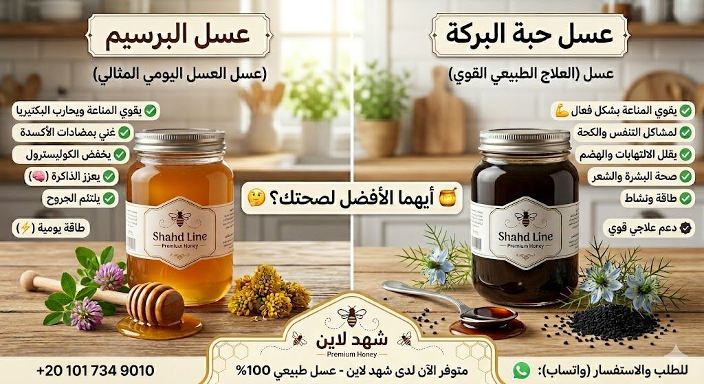 عسل حبة البركة أم عسل البرسيم؟