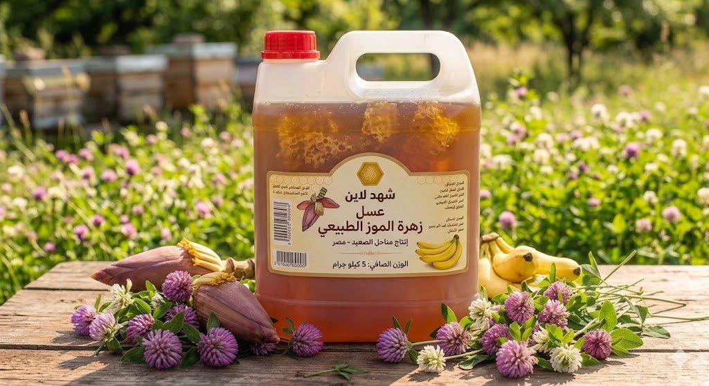 عسل زهر الموز الأصلي في مصر | أفضل فاتح شهية طبيعي للأطفال + تقوية المناعة والطاقة للرجال والنساء بخصم 10% وشحن مجاني