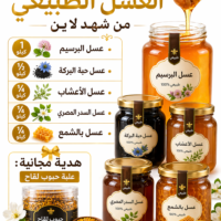 عرض كنز العسل الطبيعي من شهد لاين | مجموعة عسل فاخر (برسيم + حبة البركة + سدر + أعشاب + شمع + حبوب لقاح)