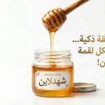 عسل الموالح للتخسيس: فوائده المذهلة وطرق استخدامه لحرق الدهون بطريقة طبيعية وصحية