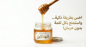 عسل الموالح للتخسيس: فوائده المذهلة وطرق استخدامه لحرق الدهون بطريقة طبيعية وصحية