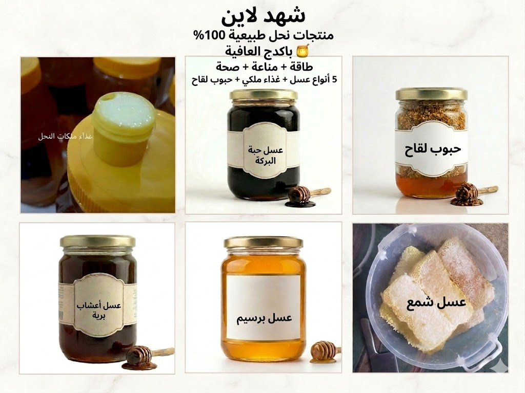 باكدج العافية لمنتجات النحل: 5 أنواع عسل طبيعي + غذاء ملكات وحبوب لقاح