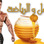 فوائد العسل قبل التمرين: طاقة فورية وأداء رياضي أقوى بطرق طبيعية 100%