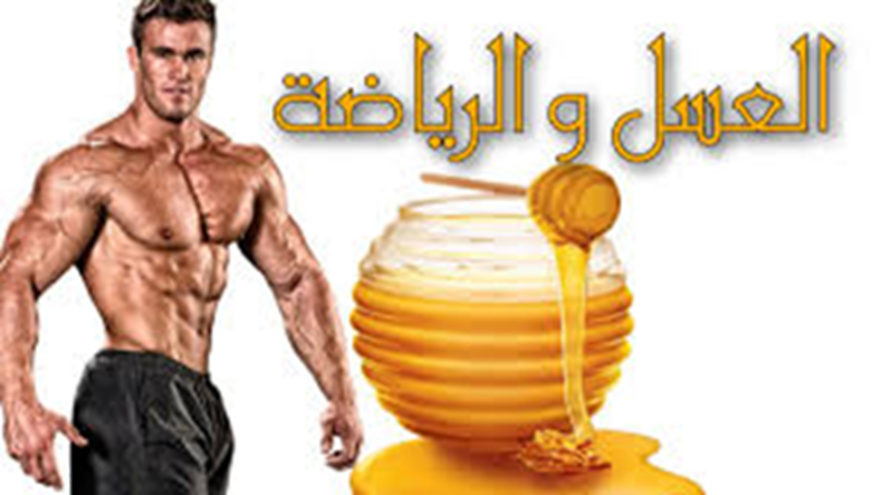 فوائد العسل قبل التمرين: طاقة فورية وأداء رياضي أقوى بطرق طبيعية 100%