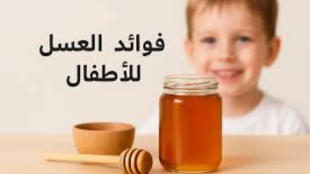 أفضل أنواع العسل للأطفال الصغار: دليل شامل للفوائد وأفضل الاختيارات الآمنة