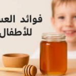أفضل أنواع العسل للأطفال الصغار: دليل شامل للفوائد وأفضل الاختيارات الآمنة