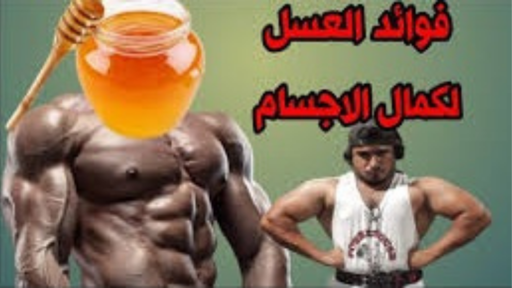 فوائد العسل لكمال الأجسام.. طاقة طبيعية وبناء عضلي أسرع للرياضيين